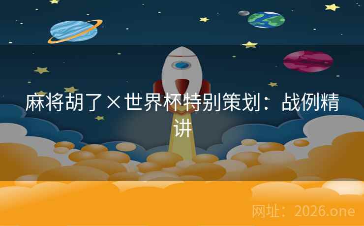 麻将胡了×世界杯特别策划:战例精讲  第2张 麻将胡了×世界杯特别策划:战例精讲  第2张
