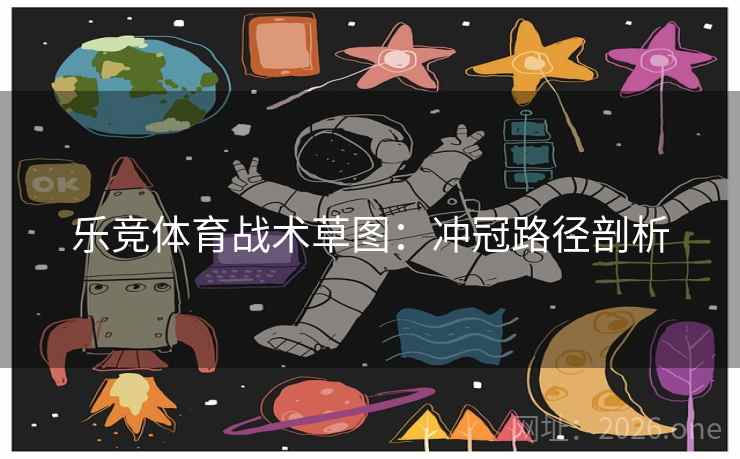 乐竞体育战术草图:冲冠路径剖析  第2张 乐竞体育战术草图:冲冠路径剖析  第2张