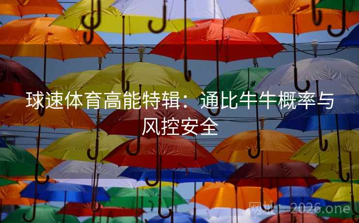 球速体育高能特辑:通比牛牛概率与风控安全  第2张 球速体育高能特辑:通比牛牛概率与风控安全  第2张