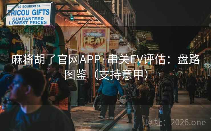 麻将胡了官网APP·串关EV评估:盘路图鉴(支持意甲)  第1张 麻将胡了官网APP·串关EV评估:盘路图鉴(支持意甲)  第1张