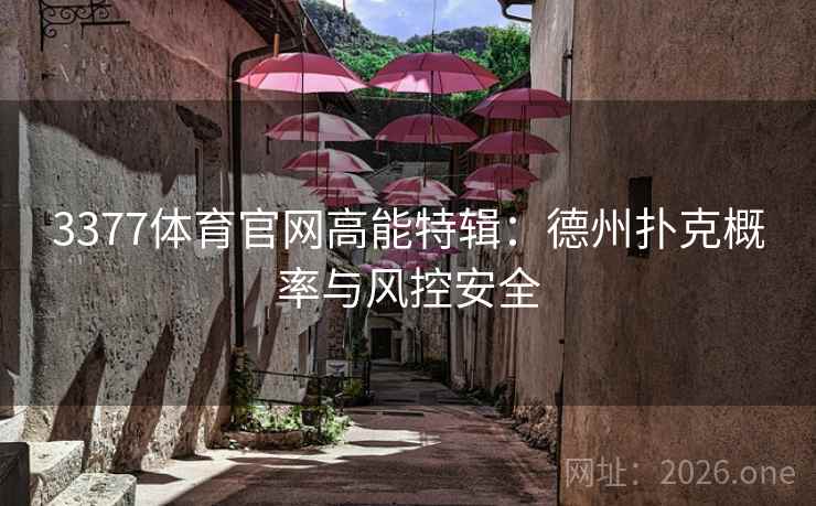 3377体育官网高能特辑:德州扑克概率与风控安全  第2张 3377体育官网高能特辑:德州扑克概率与风控安全  第2张
