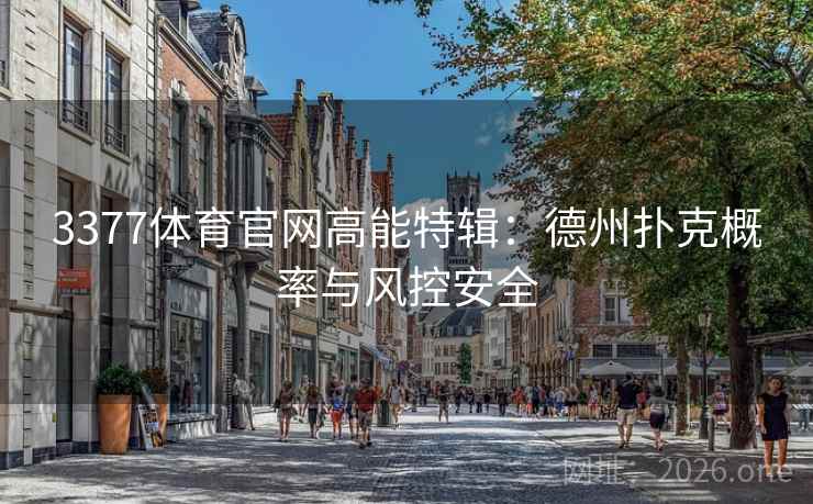 3377体育官网高能特辑:德州扑克概率与风控安全  第1张 3377体育官网高能特辑:德州扑克概率与风控安全  第1张