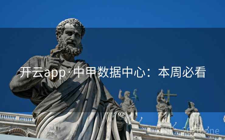 开云app·中甲数据中心:本周必看  第1张 开云app·中甲数据中心:本周必看  第1张