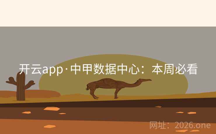 开云app·中甲数据中心:本周必看  第2张 开云app·中甲数据中心:本周必看  第2张