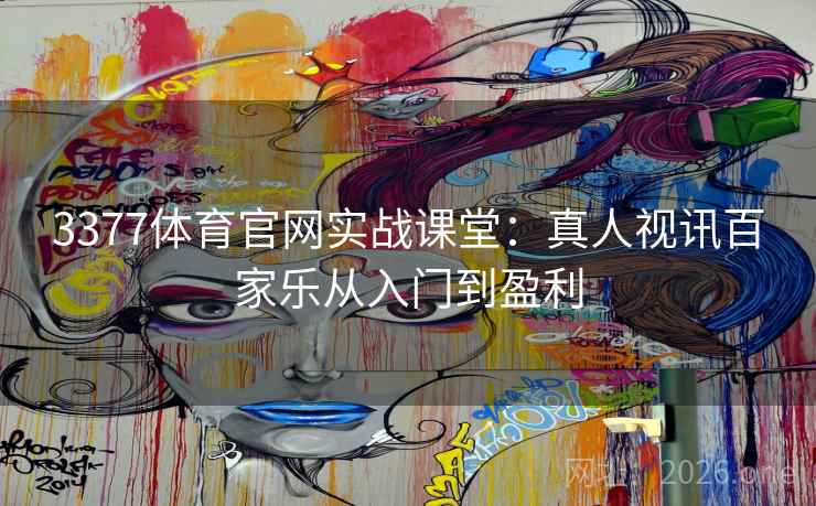 3377体育官网实战课堂:真人视讯百家乐从入门到盈利  第2张 3377体育官网实战课堂:真人视讯百家乐从入门到盈利  第2张