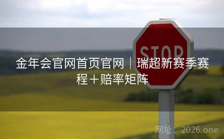 金年会官网首页官网|瑞超新赛季赛程+赔率矩阵  第1张 金年会官网首页官网|瑞超新赛季赛程+赔率矩阵  第1张