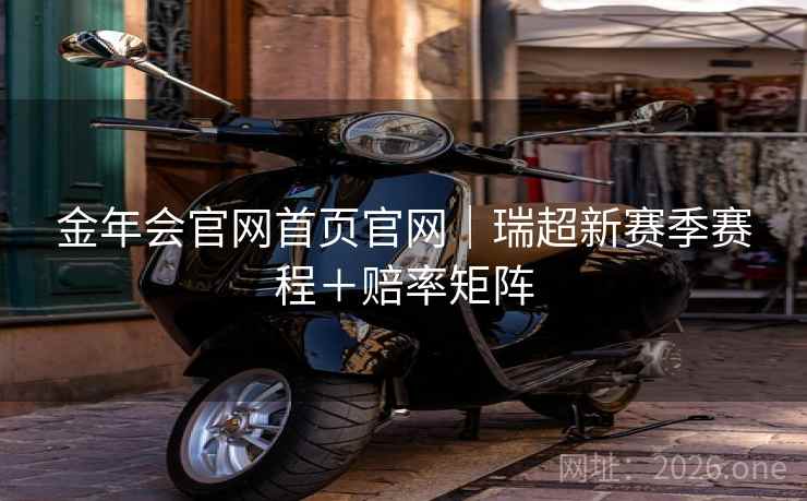 金年会官网首页官网|瑞超新赛季赛程+赔率矩阵  第2张 金年会官网首页官网|瑞超新赛季赛程+赔率矩阵  第2张