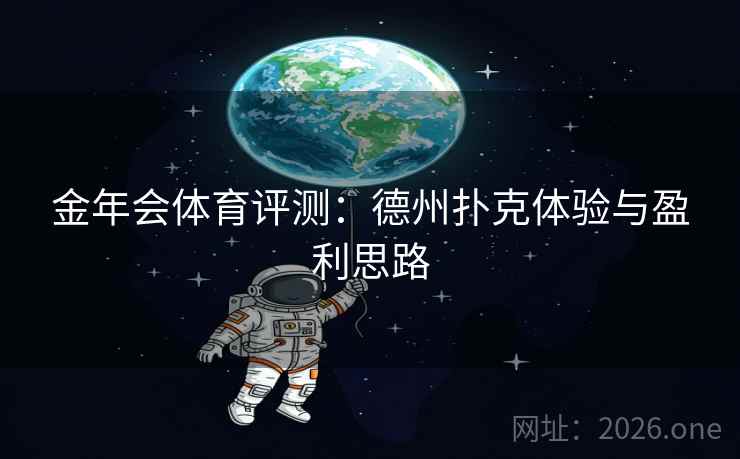 金年会体育评测:德州扑克体验与盈利思路  第1张 金年会体育评测:德州扑克体验与盈利思路  第1张