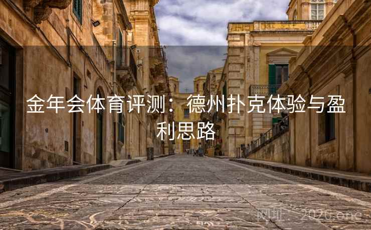 金年会体育评测:德州扑克体验与盈利思路  第2张 金年会体育评测:德州扑克体验与盈利思路  第2张