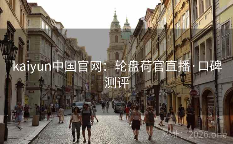 kaiyun中国官网:轮盘荷官直播·口碑测评  第2张 kaiyun中国官网:轮盘荷官直播·口碑测评  第2张