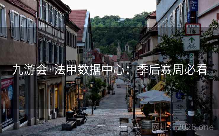 九游会·法甲数据中心:季后赛周必看  第2张 九游会·法甲数据中心:季后赛周必看  第2张