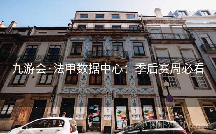 九游会·法甲数据中心:季后赛周必看  第1张 九游会·法甲数据中心:季后赛周必看  第1张