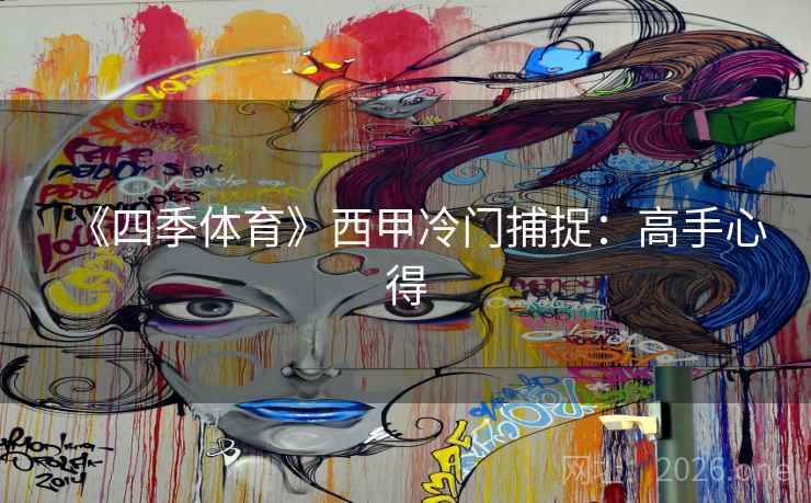 《四季体育》西甲冷门捕捉:高手心得  第2张 《四季体育》西甲冷门捕捉:高手心得  第2张