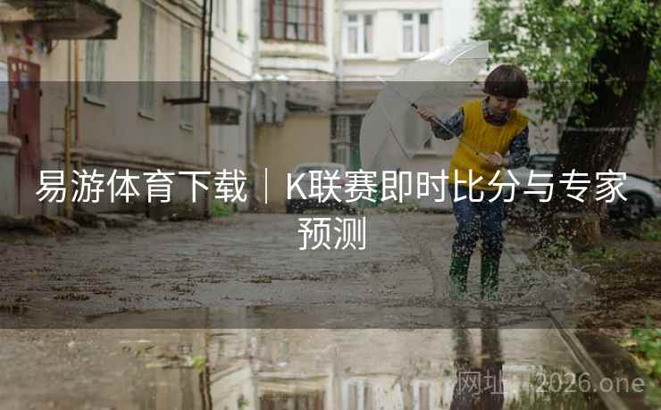 易游体育下载|K联赛即时比分与专家预测  第1张 易游体育下载|K联赛即时比分与专家预测  第1张
