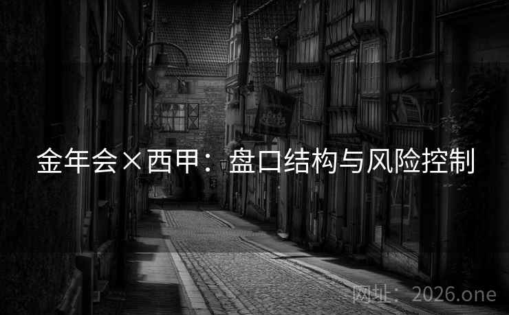金年会×西甲:盘口结构与风险控制  第1张 金年会×西甲:盘口结构与风险控制  第1张