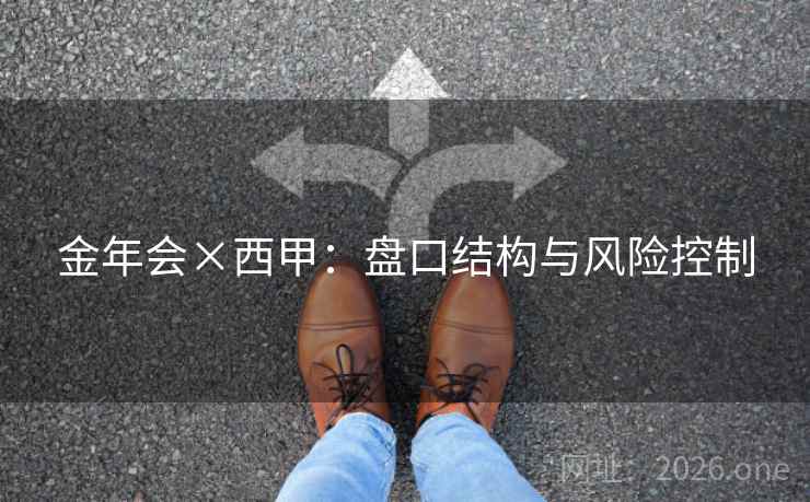 金年会×西甲:盘口结构与风险控制  第2张 金年会×西甲:盘口结构与风险控制  第2张
