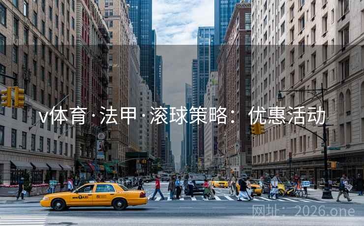 v体育·法甲·滚球策略:优惠活动  第2张 v体育·法甲·滚球策略:优惠活动  第2张