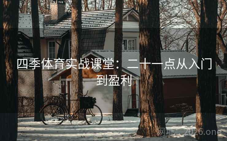 四季体育实战课堂:二十一点从入门到盈利  第1张 四季体育实战课堂:二十一点从入门到盈利  第1张