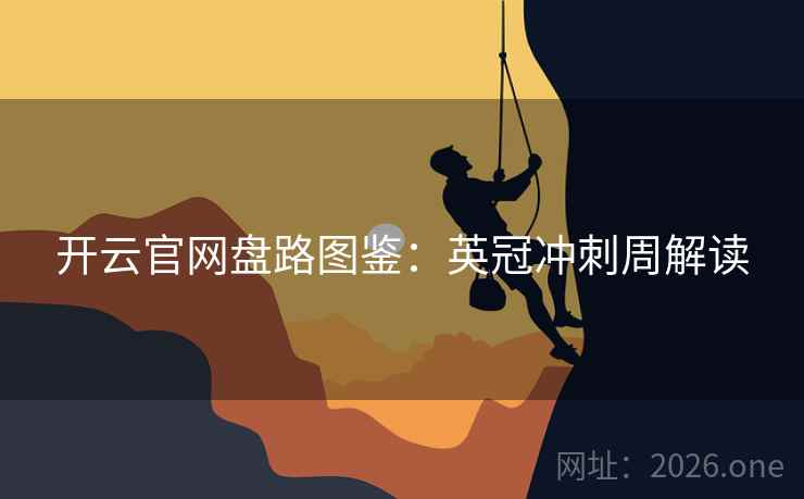 开云官网盘路图鉴:英冠冲刺周解读  第1张 开云官网盘路图鉴:英冠冲刺周解读  第1张
