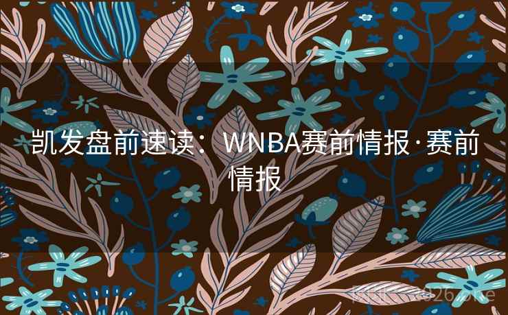 凯发盘前速读:WNBA赛前情报·赛前情报  第2张 凯发盘前速读:WNBA赛前情报·赛前情报  第2张
