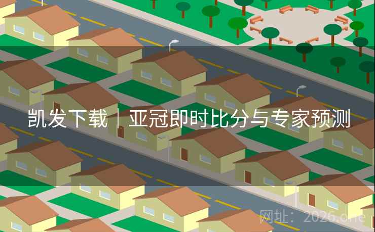 凯发下载|亚冠即时比分与专家预测  第1张 凯发下载|亚冠即时比分与专家预测  第1张