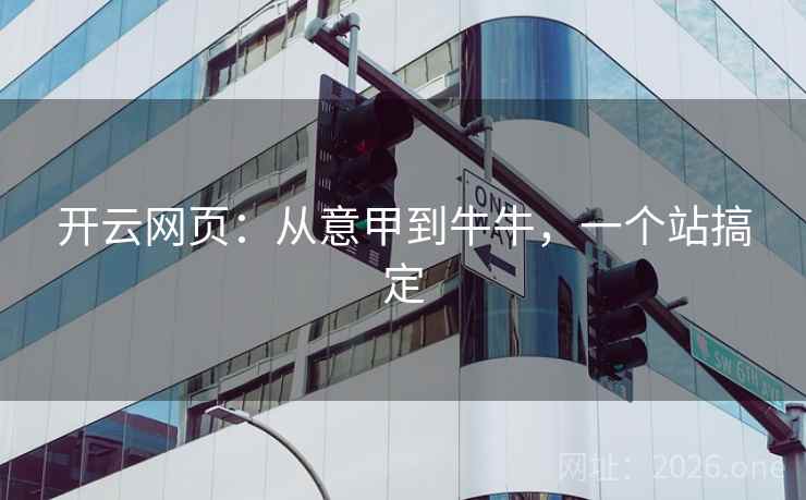 开云网页:从意甲到牛牛,一个站搞定  第2张 开云网页:从意甲到牛牛,一个站搞定  第2张