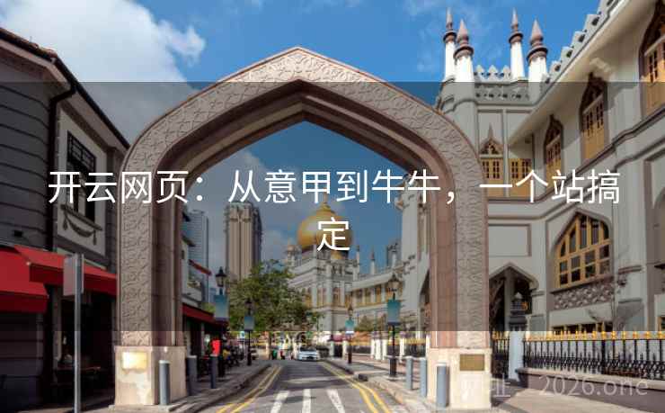 开云网页:从意甲到牛牛,一个站搞定  第1张 开云网页:从意甲到牛牛,一个站搞定  第1张