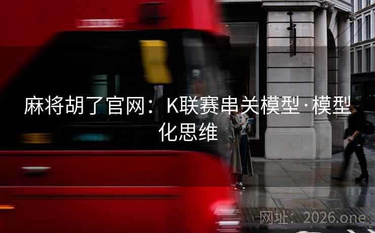 麻将胡了官网:K联赛串关模型·模型化思维  第1张 麻将胡了官网:K联赛串关模型·模型化思维  第1张