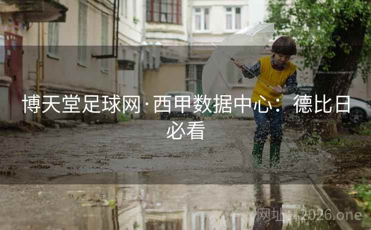 博天堂足球网·西甲数据中心:德比日必看  第1张 博天堂足球网·西甲数据中心:德比日必看  第1张