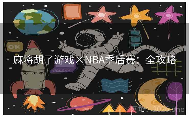 麻将胡了游戏×NBA季后赛:全攻略  第2张 麻将胡了游戏×NBA季后赛:全攻略  第2张