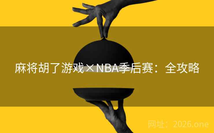 麻将胡了游戏×NBA季后赛:全攻略  第1张 麻将胡了游戏×NBA季后赛:全攻略  第1张