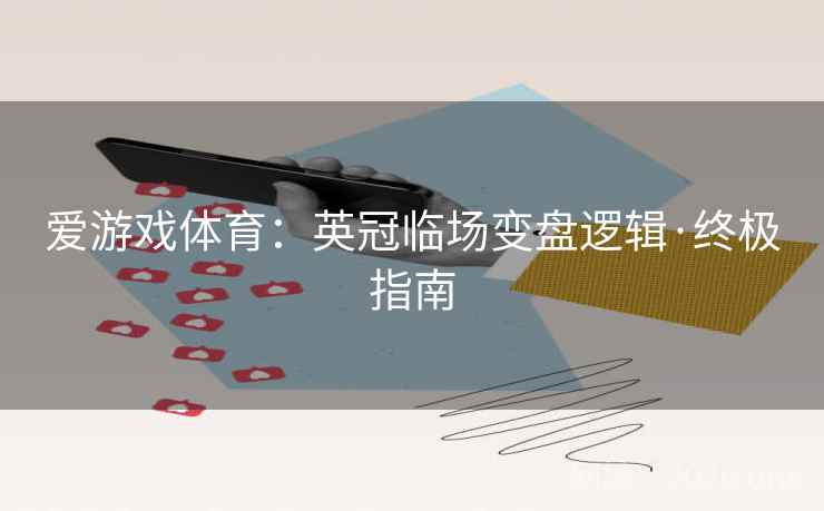 爱游戏体育:英冠临场变盘逻辑·终极指南  第2张 爱游戏体育:英冠临场变盘逻辑·终极指南  第2张