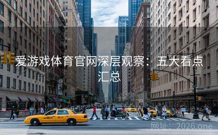 爱游戏体育官网深层观察:五大看点汇总  第2张 爱游戏体育官网深层观察:五大看点汇总  第2张