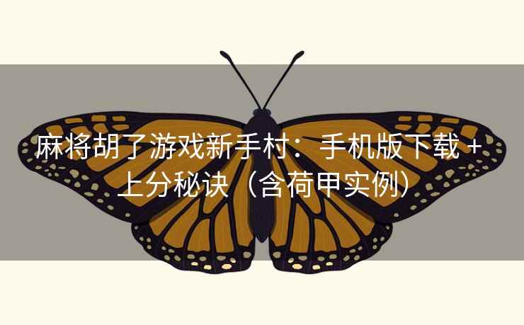 麻将胡了游戏新手村:手机版下载 + 上分秘诀(含荷甲实例)  第2张 麻将胡了游戏新手村:手机版下载 + 上分秘诀(含荷甲实例)  第2张
