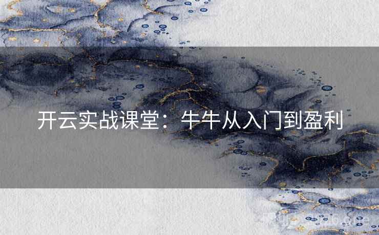 开云实战课堂:牛牛从入门到盈利  第2张 开云实战课堂:牛牛从入门到盈利  第2张