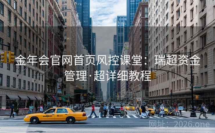 金年会官网首页风控课堂:瑞超资金管理·超详细教程  第1张 金年会官网首页风控课堂:瑞超资金管理·超详细教程  第1张