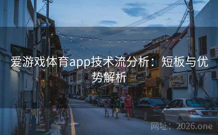 爱游戏体育app技术流分析:短板与优势解析  第2张 爱游戏体育app技术流分析:短板与优势解析  第2张