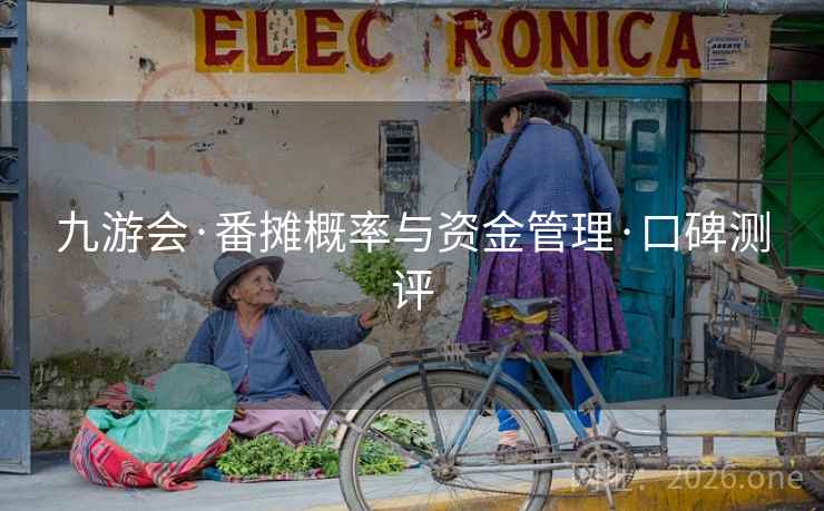九游会·番摊概率与资金管理·口碑测评  第1张 九游会·番摊概率与资金管理·口碑测评  第1张