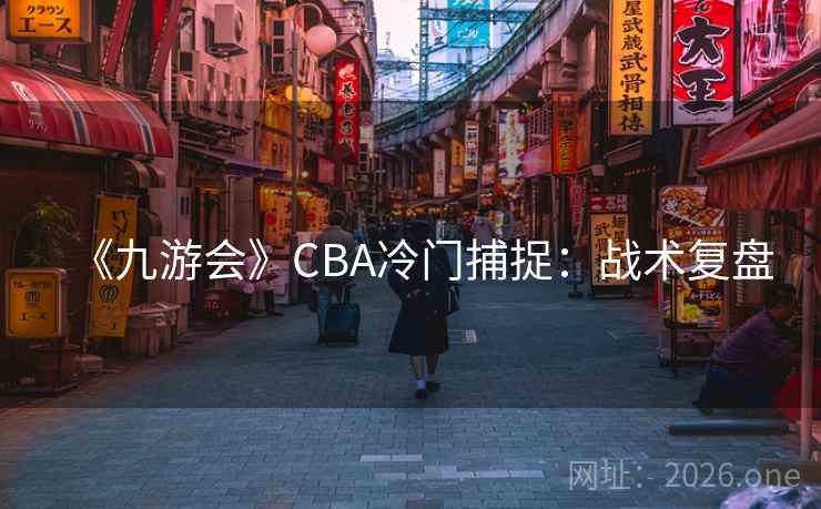 《九游会》CBA冷门捕捉:战术复盘  第1张 《九游会》CBA冷门捕捉:战术复盘  第1张