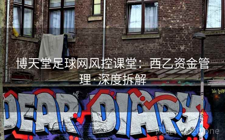 博天堂足球网风控课堂：西乙资金管理·深度拆解  第1张