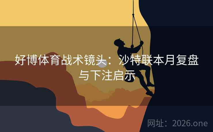 好博体育战术镜头：沙特联本月复盘与下注启示  第1张