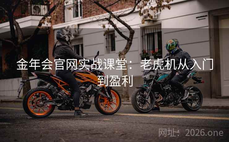 金年会官网实战课堂:老虎机从入门到盈利  第2张 金年会官网实战课堂:老虎机从入门到盈利  第2张