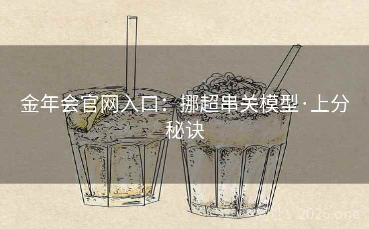 金年会官网入口:挪超串关模型·上分秘诀  第2张 金年会官网入口:挪超串关模型·上分秘诀  第2张