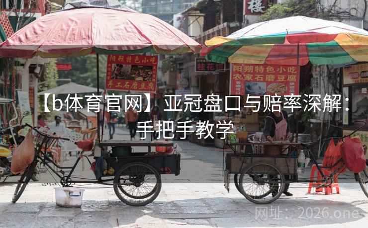 【b体育官网】亚冠盘口与赔率深解:手把手教学  第1张 【b体育官网】亚冠盘口与赔率深解:手把手教学  第1张