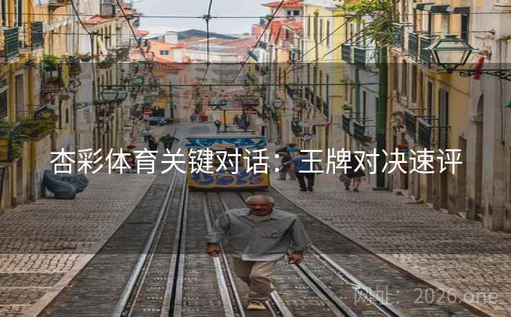 杏彩体育关键对话:王牌对决速评  第2张 杏彩体育关键对话:王牌对决速评  第2张