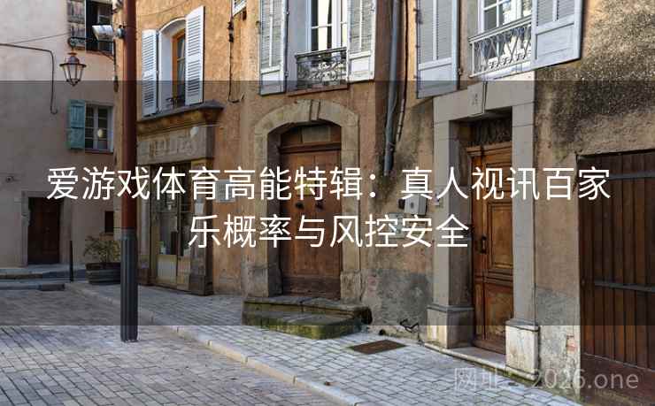 爱游戏体育高能特辑:真人视讯百家乐概率与风控安全  第2张 爱游戏体育高能特辑:真人视讯百家乐概率与风控安全  第2张